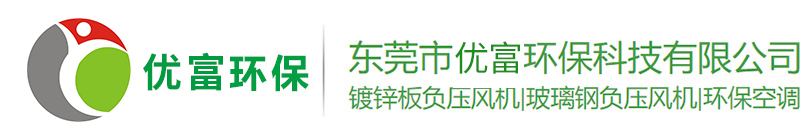 東莞市優(yōu)富環(huán)保科技有限公司